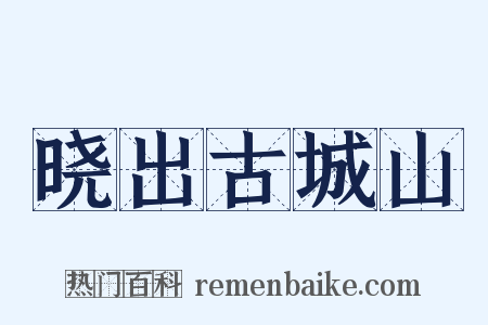 晓出古城山是什么意思的图片